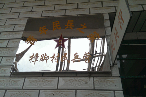 樟脚队7月20日简报2